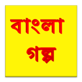 বাংলা গল্প Bangla Golpo ไอคอน