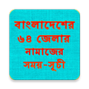 নামাজের সময়-সূচী APK