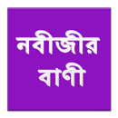 Bangla Nobijir Bani APK