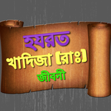 হযরত খাদিজা (রা:) এর জীবনী icon