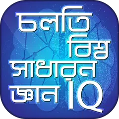 চলতি বিশ্ব সাধারন জ্ঞান IQ Tes APK download