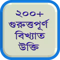 বিখ্যাত ব্যাক্তিদের সেরা উক্তি APK Herunterladen