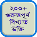 বিখ্যাত ব্যাক্তিদের সেরা উক্তি Bangla ukti APK