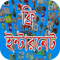 ফ্রি ইন্টারনেট সবসময় ~ 2019