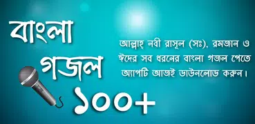 বাংলা গজল বই  ~ Bangla Gojol