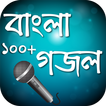 বাংলা গজল বই  ~ Bangla Gojol