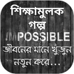 ৩০টি শিক্ষামূলক গল্প - Bangla Golpo