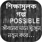 ৩০টি শিক্ষামূলক গল্প icon