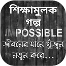 ৩০টি শিক্ষামূলক গল্প - Bangla Golpo APK