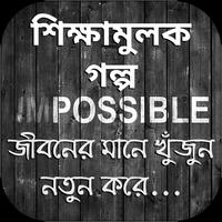 ৩০টি শিক্ষামূলক গল্প poster