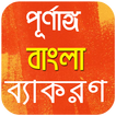 Bangla Grammar Book - সম্পূর্ণ বাংলা ব্যাকরণ