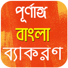 Bangla Grammar Book - সম্পূর্ণ বাংলা ব্যাকরণ icône