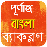 Bangla Grammar Book - সম্পূর্ণ বাংলা ব্যাকরণ