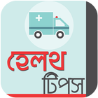 Bangla Health Tips - Shastho Tips for All icône