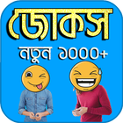 বাংলা জোকস সমগ্র - bangla jokes app icône
