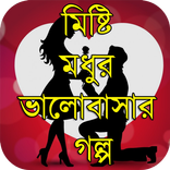 দুষ্টু মিষ্টি প্রেমের গল্প - bangla love stories