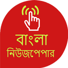 Bangla Newspaper icône
