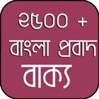 বাংলা প্রবাদ বাক্য icon