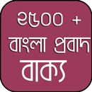 বাংলা প্রবাদ বাক্য - Bangla Proves APK