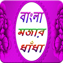 বাংলা মজার ধাঁধা APK