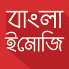 Bangla Emoji: Send Stickers آئیکن