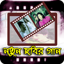 বাংলা ছবির ভিডিও গান Bangla Movie Song Collection APK