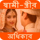 স্বামী-স্ত্রীর অধিকার APK