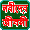 Nobider Jibon Kahini APK