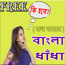 APK মাথা ঘামানো সব ধাঁধার প্রশ্ন ও উত্তর