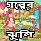 Bangla Golper Jhuli آئیکن