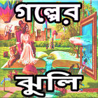Bangla Golper Jhuli icône