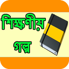 آیکون‌ Bangla Sikkhonio Golpo