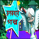 Chotoder Rupkothar Golpo APK