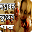 ভয়ানক ভুতের গল্প APK