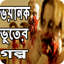 ভয়ানক ভুতের গল্প APK