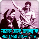 নায়ক রাজ্জাকের ছবির গান Bangla Old Movie Songs APK