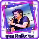 Bangla mp3 Song | kumar bishwajit All Song APK