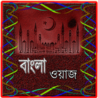 Bangla waz أيقونة