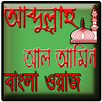Bangla Waz Abdullah Al Amin APK