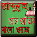 Bangla Waz Abdullah Al Amin APK