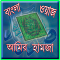 Bangla Waz Amir Hamza