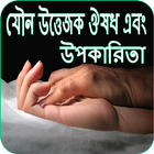 যৌন উত্তেজক ঔষধ এবং উপকারিতা ikona