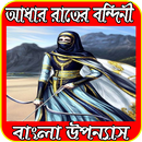 APK আধার রাতের বন্দিনী (বাংলা উপন্যাস)