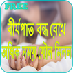 অধিক সময় সহবাসের উপায়