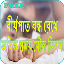 অধিক সময় সহবাসের উপায় APK