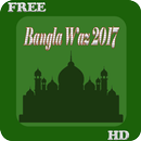 Bangla Waz 2017 APK