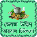 হারবাল চিকিৎসা APK