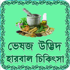 হারবাল চিকিৎসা Zeichen