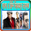 বাংলা ও হিন্দি সিনেমার ডায়লগ(Movie Dialogue)