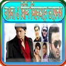 বাংলা ও হিন্দি সিনেমার ডায়লগ(Movie Dialogue) APK